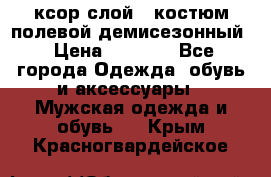 ксор слой 4 костюм полевой демисезонный › Цена ­ 4 500 - Все города Одежда, обувь и аксессуары » Мужская одежда и обувь   . Крым,Красногвардейское